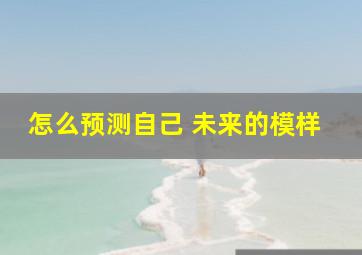 怎么预测自己 未来的模样